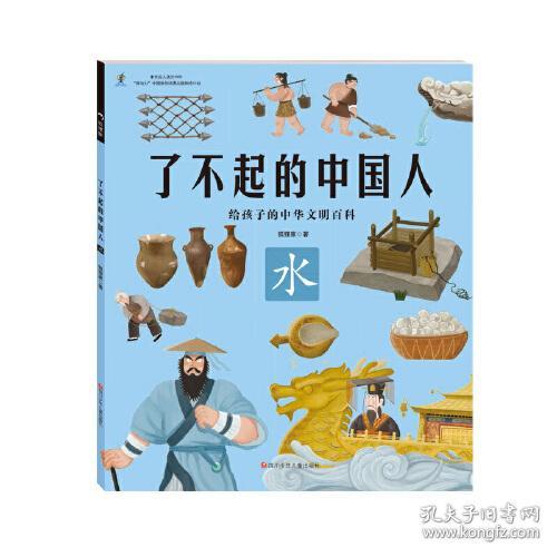 给孩子的中华文明百科：了不起的中国人·水  （彩绘版）