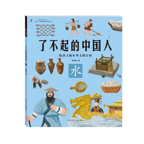 给孩子的中华文明百科：了不起的中国人·水  （彩绘版）