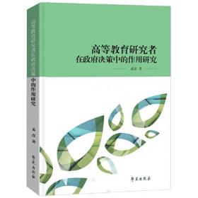 高等教育研究者在政府决策中的作用研究