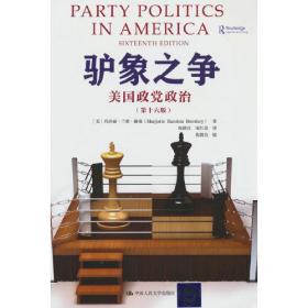 驴象之争：美国政党政治（第十六版）