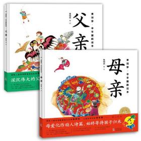 景绍宗中华国韵绘本：全2册（3-7岁儿童适读，父亲，母亲，带孩子领略旧时风物，培养孩子爱国主义情怀）