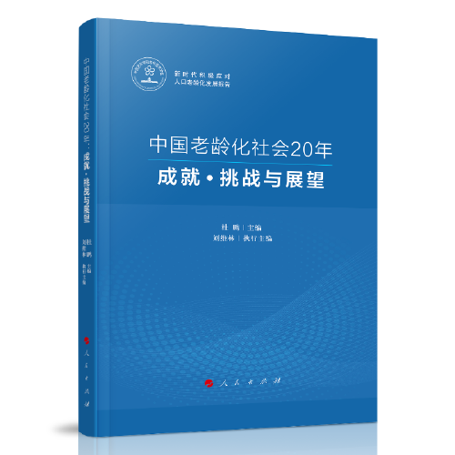 中国老龄化社会20年：成就·挑战与展望（新时代积极应对人口老龄化发展报告）