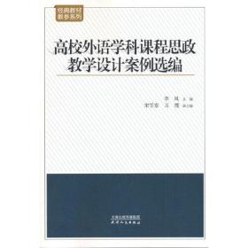 高校外语学科课程思政教学设计案例选编