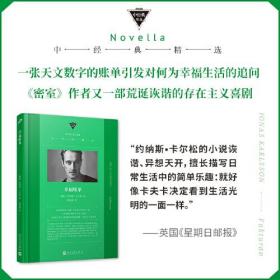 幸福账单（一张天文数字的账单引发对何为幸福生活的追问，《密室》作者又一部荒诞诙谐的存在主义喜剧）