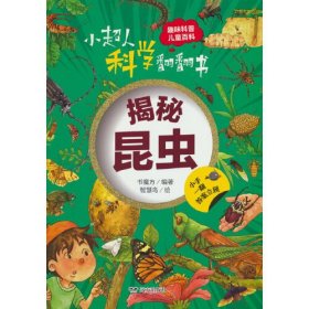 小超人科学翻翻书：揭秘昆虫