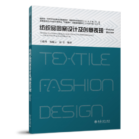 纺织品图案设计及创意表现