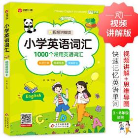 小学英语词汇（视频讲解版）1000个常用英语词汇 大字护眼