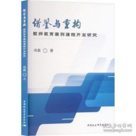 借鉴与重构(教师*案例课程开发研究)
