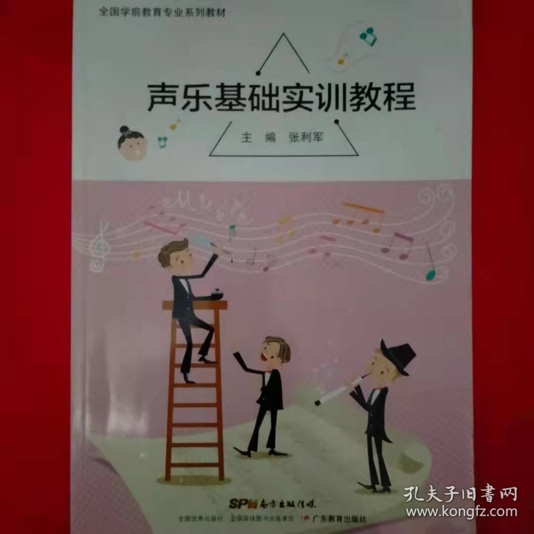 声乐基础实训教程张利军主编9787554823781广东教育出版社张利军广东教育出版社
