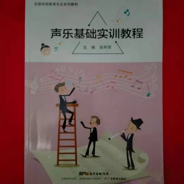 声乐基础实训教程张利军主编9787554823781广东教育出版社张利军广东教育出版社
