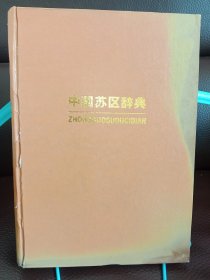 正版现货 中国苏区辞典