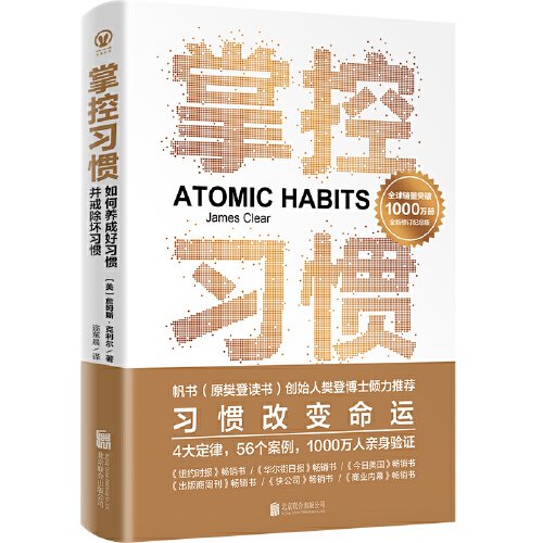 掌控习惯（全球销量突破1000万册全新修订纪念版；4大定律+56个案例，助你快速养成好习惯、戒除坏习惯，樊登博士力荐）