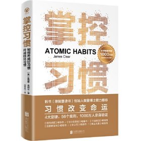 掌控习惯（全球销量突破1000万册全新修订纪念版；4大定律+56个案例，助你快速养成好习惯、戒除坏习惯，樊登博士力荐）