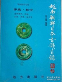 正版现货 越南 朝鲜 日本古钱目录
