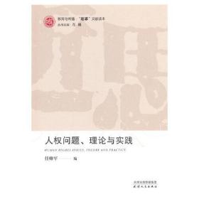 （社版）人权问题、理论与实践