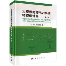 大规模时滞电力系统特征值计算（~2版）（精装）
