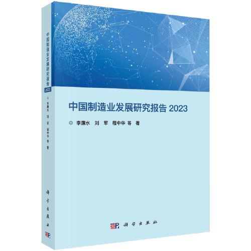 中国制造业发展研究报告 2023