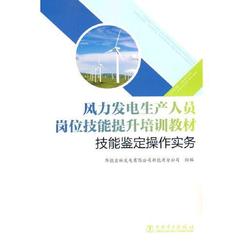 风力发电生产人员岗位技能提升培训教材  技能鉴定操作实务