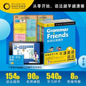 和语法做朋友：全6册（牛津大学出版社针对青少年研发的英语语法书，从零开始，语法越学越清晰）