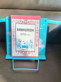高等数学应用205例