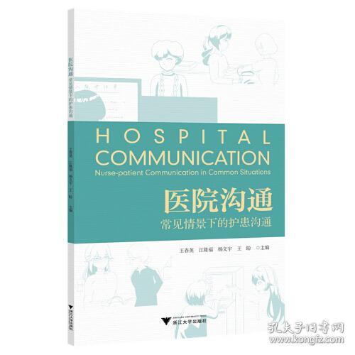 医院沟通:常见情景下的护患沟通:nurse-patient communication in common situations