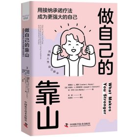 做自己的靠山:用接纳承诺疗法成为更强大的自己——世间唯一不变的就是变化，并且变化总是悄然发生。这如同温水煮青蛙，我们最终会被一瞬间的质变击垮。如何让自己变得更加强大，成为自己的靠山呢？国际语境