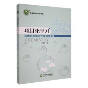 项目化学习：初中化学学习方式的变革