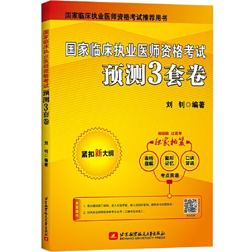 国家临床执业医师资格考试预测3套卷