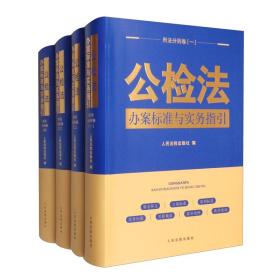 公检法办案标准与实务指引·刑法分则卷   全四册