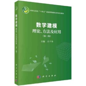 数学建模理论、方法及应用