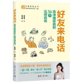 【全新正版】好友来电话：高净值家庭的36个法律咨询