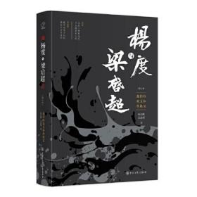 杨度与梁启超：我们的祖父和外祖父·增订本  （精装）