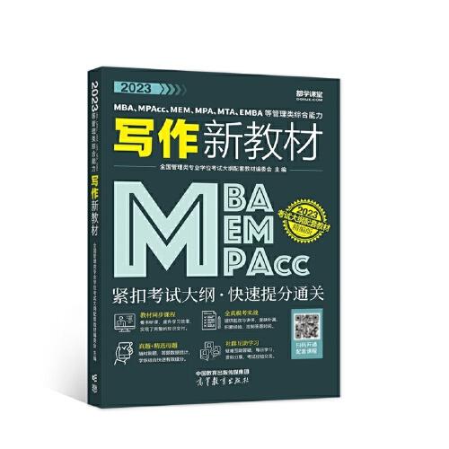 2023MBA、MPAcc、MEM、MPA、MTA、EMBA等管理类综合能力写作新教材