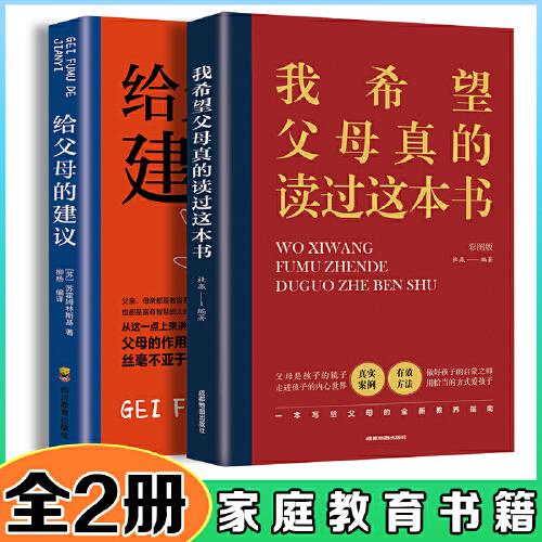 我希望父母真的读过这本书彩图版+给父母的建议【共2册】热门家教父母必读书家教方法儿童心理学家庭教育带给孩子温柔的教养给孩子立规心理抚养正面管教