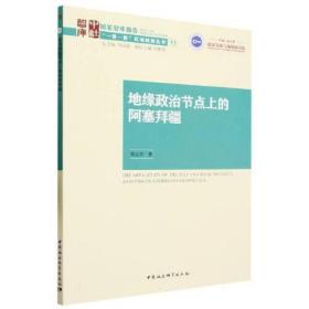 地缘政治节点上的阿塞拜疆/一带一路区域国别丛书