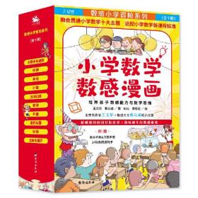 数感小学冒险系列（全十册）小学数学数感漫画：培养孩子数感能力与数学思维，数感天王赖以威与金鼎奖作家王文华联合打造