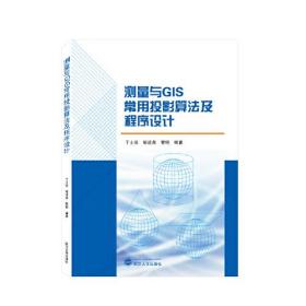 测量与GIS常用投影算法及程序设计 曹明 编著；丁士俊；邹进贵  武汉大学出版社  9787307234772