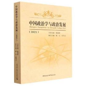 中国政治学与政治发展.20219787522714844