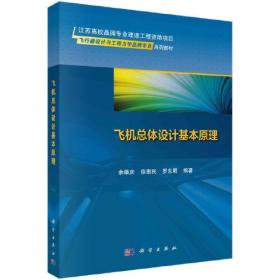 飞机总体设计基本原理 余雄庆 科学出版社 9787030761743