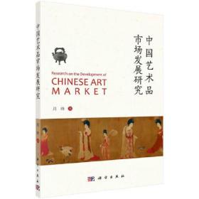 中国艺术品市场发展研究
