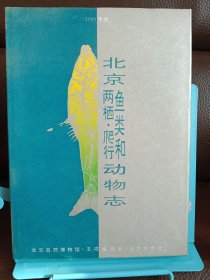 正版现货 北京鱼类和两栖、爬行动物志:1993年版