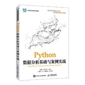 Python数据分析基础与案例实战(