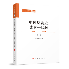 中国反贪史（先秦—民国）（上、中、下卷）—人民文库（第二辑）（政治）