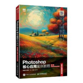 Photoshop核心应用案例教程(第2版)(Photoshop2021)9787115623041