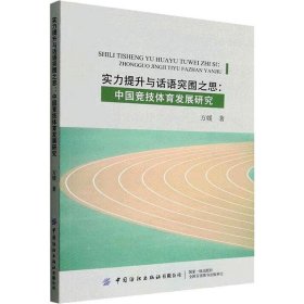 实力提升与话语突围之思--中国竞技体育发展研究