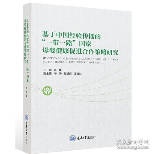 基于中国经验传播的“一带一路”国家母婴健康促进合作策略研究