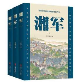 湘军将帅百战百胜的传奇人生：湘军（全三册）