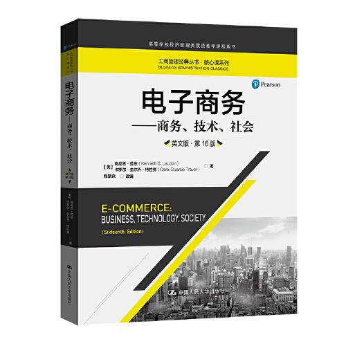 电子商务——商务、技术、社会（英文版·第16版）（工商管理经典丛书·核心课系列）