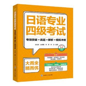 日语专业四级考试.专项突破+真题+解析+模拟冲刺9787568543460