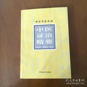 正版现货 神经系统疾病中医证治精要